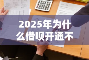 2025年为什么借呗开通不过了？公布5个18岁可以借钱的平台
