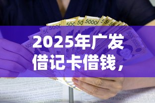 2025年广发借记卡借钱，推荐5个利息低的正规贷款平台