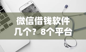 微信借钱软件几个？8个平台试试看哪个能下款