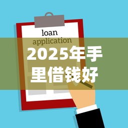 2025年手里借钱好下款吗，分享5个11月能贷款的口子