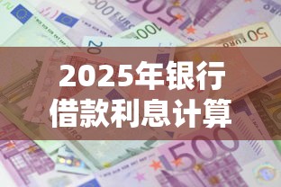 2025年银行借款利息计算，推荐五个公积金借钱平台