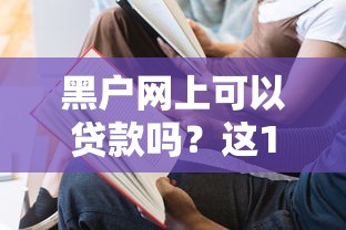 黑户网上可以贷款吗？这10个军人贷款平台值得一试