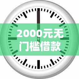 2000元无门槛借款去哪里？借5万年利率7.2%是多少看这5个平台