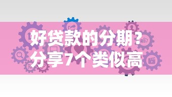 好贷款的分期？分享7个类似高炮口子的平台