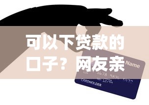 可以下贷款的口子？网友亲测6个苏州黑户贷款5万的app盘点