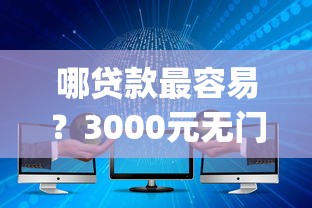 哪贷款最容易？3000元无门槛借款平台推荐，8个p2p网络贷款平台盘点