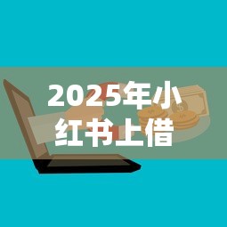 2025年小红书上借钱应用?分享五个微信分期贷款平台 2025年小红书上借钱应用?分享五个微信分期贷款平台
