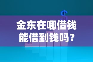 金东在哪借钱能借到钱吗？7千元无门槛借款5个平台推荐