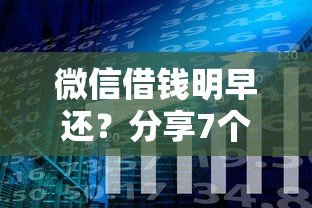 微信借钱明早还？分享7个类似高炮口子的平台
