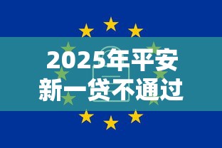 2025年平安新一贷不通过？公布五个秒批通过的网贷软件