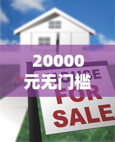 20000元无门槛借款去哪里？哪种小额贷款容易通过审核呢看这6个平台
