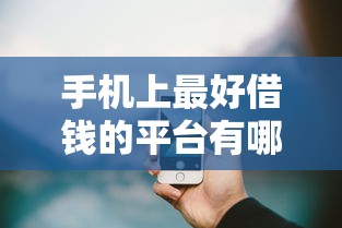 手机上最好借钱的平台有哪些？10个貌似免审批、不看征信容易通过的贷款平台合集