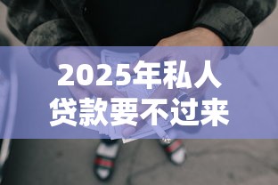 2025年私人贷款要不过来怎么办：梳理5个合规的网贷平台