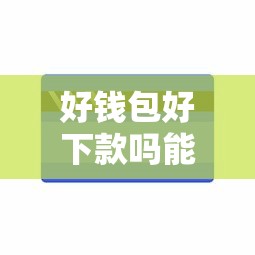好钱包好下款吗能借到钱吗？5千元无门槛借款6个平台推荐