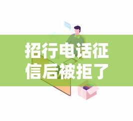招行电话征信后被拒了？分享8个类似高炮口子的平台