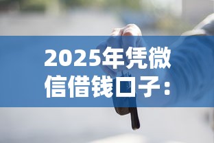 2025年凭微信借钱口子：公布五个黑户借款3000马上到账的口子