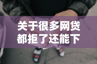 关于很多网贷都拒了还能下款的平台叫什么，推荐6个最新无视黑白户网贷口子给你