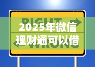 2025年微信理财通可以借钱，试试这5个正规安全的贷款平台