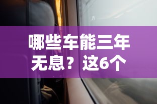 哪些车能三年无息？这6个平台黑户可以借到钱呢值得一试
