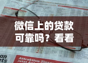 微信上的贷款可靠吗？看看这8个贷款平台有没有能下款的