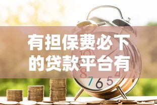 有担保费必下的贷款平台有哪些呢？这7个不看信用就能贷的借钱软件值得一试