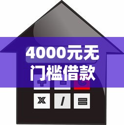 4000元无门槛借款去哪里？车贷审核不通过看这7个平台