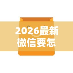 2026最新微信要怎样操作才能借钱,总结十个超级黑户包下款! 2026最新微信要怎样操作才能借钱,总结十个超级黑户包下款!