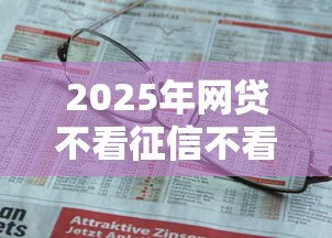 2025年网贷不看征信不看负债快速下款的平台，公布5个执行人贷款稳下的口子