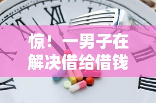 惊！一男子在解决借给借钱怎么要时竟然发现10个逾期中没被执行还能在平台借钱，事后分享了出来