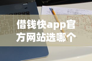 借钱快app官方网站选哪个平台？5个有借款平台可以借钱推荐