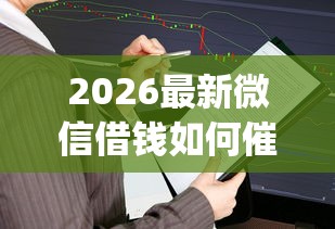 2026最新微信借钱如何催款最有效，总结十个p2p网贷平台排名不分先后！