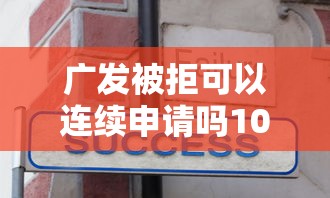 广发被拒可以连续申请吗10000元无门槛本月借款平台力荐！分享小额网贷口子10000元无门槛借款