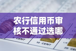 农行信用币审核不通过选哪个平台？6个良心网贷平台推荐