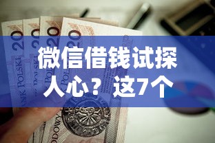 微信借钱试探人心？这7个不看征信容易通过的贷款平台值得一试