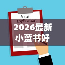 2026最新小蓝书好下款吗（支持支付宝），6个安全可靠的贷款平台无私分享
