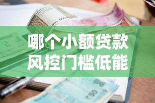 哪个小额贷款风控门槛低能借到钱吗？10000元无门槛借款8个平台推荐