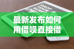 最新发布如何用借呗直接借钱到微信，私人借钱1000元有这6个渠道