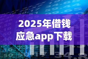 2025年借钱应急app下载？分享五个银行贷款平台