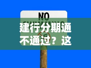 建行分期通不通过？这7个平台借钱安全可靠可以试试