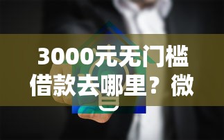 3000元无门槛借款去哪里？微信小程序借钱打官司看这5个平台