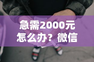 急需2000元怎么办？微信借钱当天还试试这5个无门槛平台