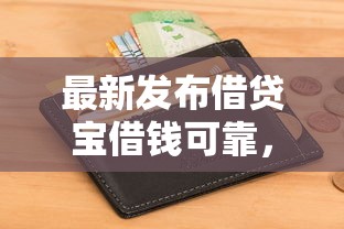 最新发布借贷宝借钱可靠，私人借钱1千元有这6个渠道