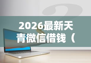 2026最新天青微信借钱（支持支付宝），8个征信有问题还可以借钱出来的平台无私分享