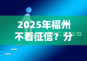 2025年福州不看征信？分享5个网贷都正规平台