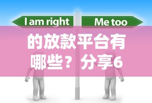 的放款平台有哪些？分享6个4000元无门槛私借平台