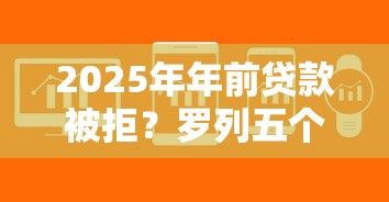 2025年年前贷款被拒？罗列五个急用不求评分快借无忧的软件