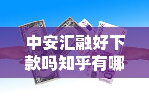 中安汇融好下款吗知乎有哪些?10个貌似免审批、黑名单可以贷款的平台合集 中安汇融好下款吗知乎有哪些?10个貌似免审批、黑名单可以贷款的平台合集