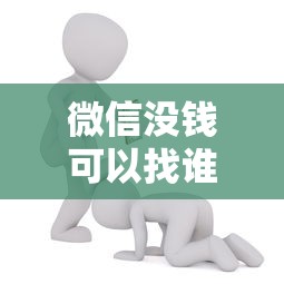 微信没钱可以找谁借钱吗能借到钱吗？4千元无门槛借款5个平台推荐