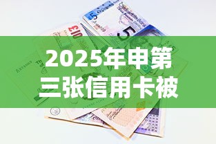 2025年申第三张信用卡被秒拒？看看这五个2025夜间秒下款高炮口子