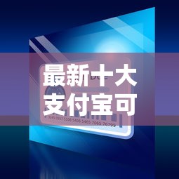 最新十大支付宝可以借钱的平台，专治怎么迅速借钱到微信